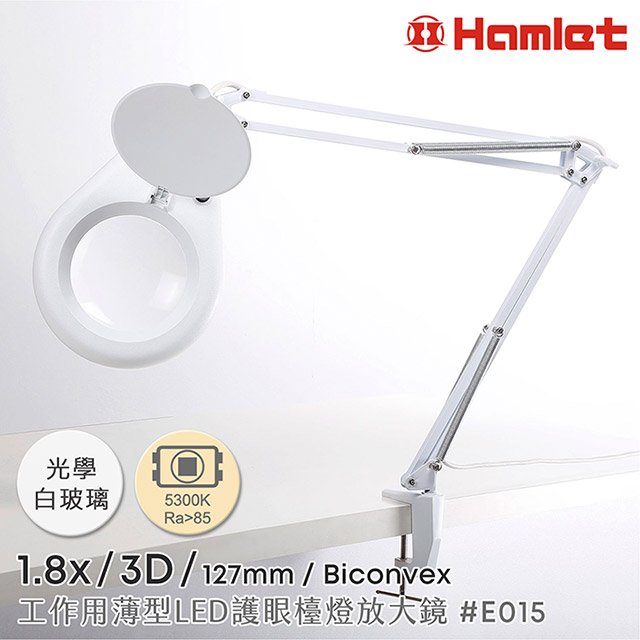 職務再設計推薦工具【Hamlet 哈姆雷特】1.8x/3D/127mm 工作用薄型LED護眼檯燈放大鏡 自然光 桌夾式【E015】