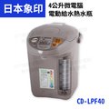 象印4公升微電腦電動熱水瓶CD-LPF40