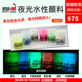 恐龍官方購物網 恐龍夜光水性凝膠10ml 單罐 夜光漆 夜光顏料 夜光塗料 夜光油漆 夜光凝膠 發光漆 Pchome商店街 台灣no 1 網路開店平台