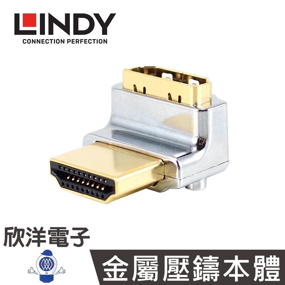 ※ 欣洋電子 ※ LINDY林帝 鉻系列 垂直向上90度旋轉 A公對A母 HDMI 2.0 轉向頭 (41506)