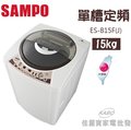 【佳麗寶】-留言享加碼折扣(SAMPO聲寶)15公斤單槽3D立體水流洗衣機 【ES-B15F(J)】