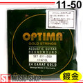 ST Music Shop★德國【OPTIMA】24K鍍金民謠吉他弦（11-50）套絃~免運費!