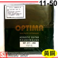 ST Music Shop★德國【OPTIMA】黃銅民謠吉他弦（11-50）Bronze 套絃 現貨限量供應!!
