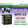 ☎ 苙翔電池 ►MIT台灣廣隆光電 LONG WP5-12 12V 5AH 不斷電UPS系統 電動滑板車電池
