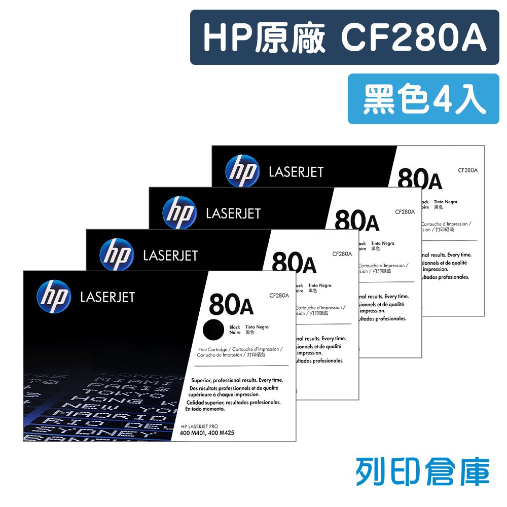 原廠碳粉匣 HP 4黑組合包 CF280A / CF280 / 280A / 80A /適用 HP Pro400 M425dn/M425dw/M401d/M401dn