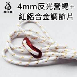 [ OHO ] 4mm營繩含紅調節片2.5m / GA250-40R