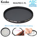 EGE 一番購】KENKO REAL PRO CPL【67mm】新版三防多層鍍膜偏光鏡 日本製造【公司貨】