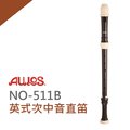 【非凡樂器】AULOS 次低音直笛NO.511B 學校直笛團選用/日本原裝進口