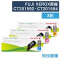 原廠碳粉匣 FUJI XEROX 3彩優惠組 CT201592/CT201593/CT201594 (1.4K)/CP205/適用 富士全錄 CM205b/CM205f