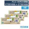 原廠碳粉匣 FUJI XEROX 3彩優惠組 CT201633/CT201634/CT201635 (3K) 適用 富士全錄 DocuPrint CM305df/CP305d