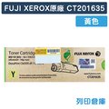 原廠碳粉匣 FUJI XEROX 黃色 CT201635 (3K) 適用 富士全錄 DocuPrint CM305df/CP305d