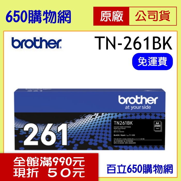 (公司貨/免運含稅) BROTHER TN-261BK 黑色原廠碳粉匣 適用機型 MFC-9330CDW/HL-3170CDW