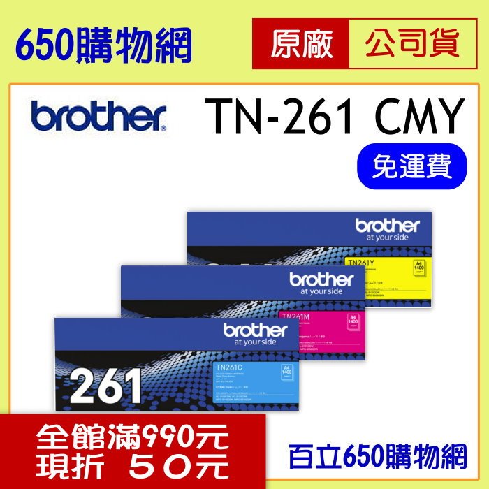 (公司貨/免運含稅) BROTHER TN-261C藍色TN-261M紅色TN-261Y黃色 原廠碳粉匣 適用機型 MFC-9330CDW/HL-3170CDW