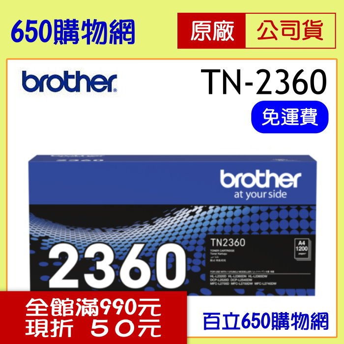 (公司貨/免運含稅) BROTHER TN-2360 黑色原廠碳粉匣 適用機型 MFC-L2700D/MFC-L2700DW/MFC-L2740DW/HL-L2365DW