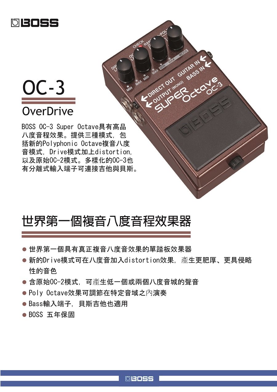 【非凡樂器】BOSS OC-3 Super Octave 超級八度音/世界第一個具有真正複音八度音效果的單踏板效果器