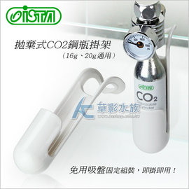 【AC草影】ISTA 伊士達 拋棄式CO2 鋼瓶掛架（16g、20g通用）【一個】鋼瓶座 鋼瓶架 鋼瓶支撐座 底座