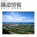 【鐵道新世界購物網】鐵道情報 rail news 月曆‧ 2016