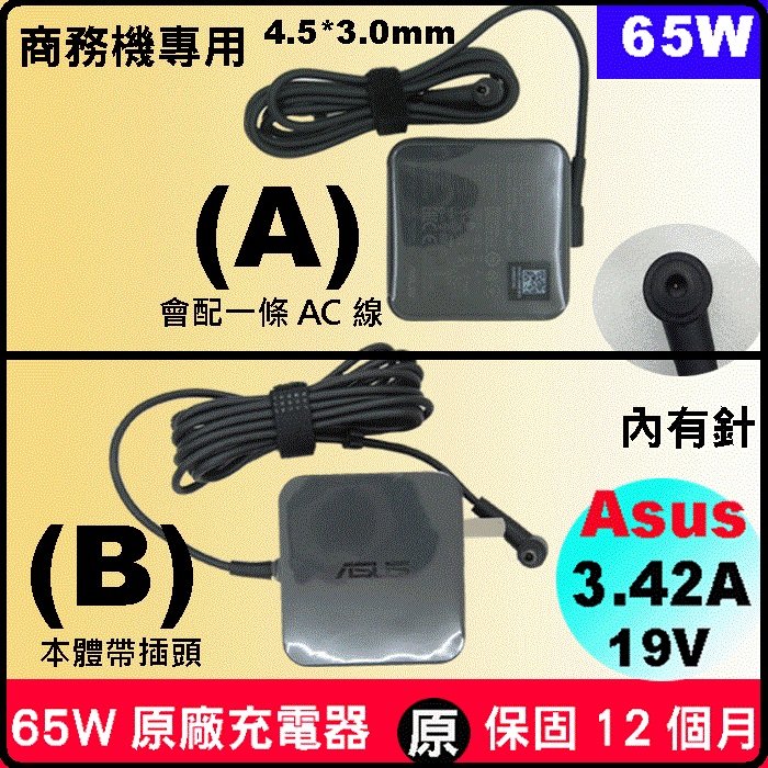 Asus 65W 變壓器 原廠 華碩充電器 4.5 3.0mm 帶針接頭 B8238U B8430Ua P4540UQ P5430U P5430UA P5440FA P5440FF P5440U P5440UA