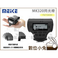 數位小兔【Meike 美科 MK320 閃光燈 for Canon】MK-320 閃燈 TTL 公司貨 5D2 5D3