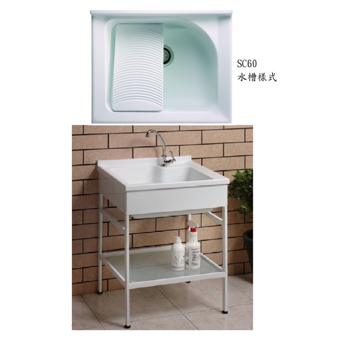 【衛浴先生】台灣優質品牌 60CM實心人造石洗衣槽 SC60 + 活動洗衣板 + 不鏽鋼烤漆置物架