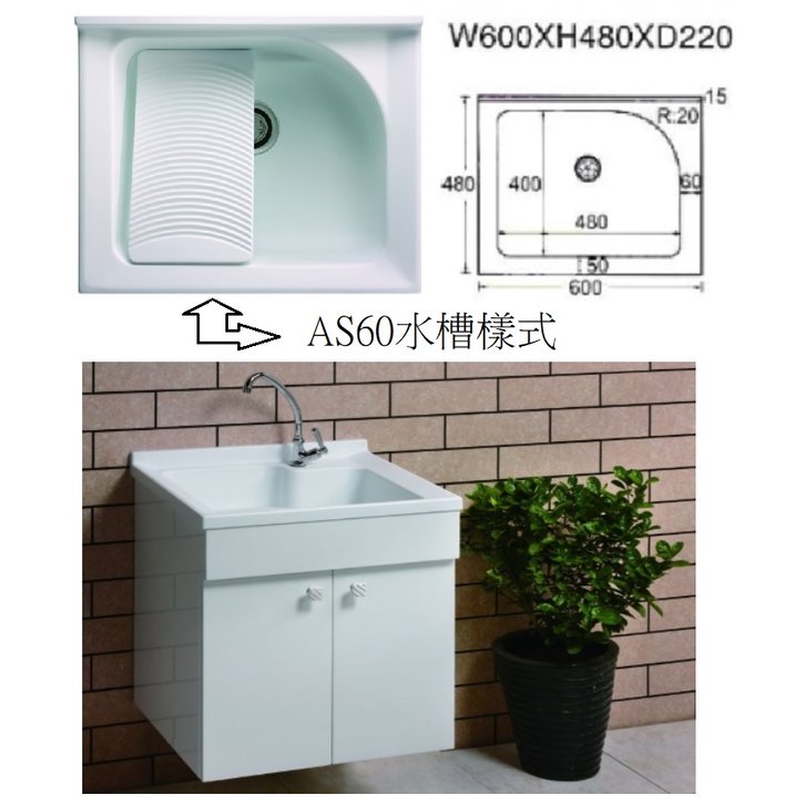 【衛浴先生】台灣優質品牌 60CM實心人造石洗衣槽 AS60+活動洗衣板+發泡板防水浴櫃 60*48*H約63CM