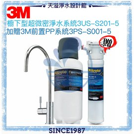 【台灣公司貨】【3M】S201超微密淨水器【可除鉛】【贈全台安裝】◆加贈3M 前置PP淨水系統【減少水中雜質】