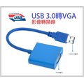 【RBI】USB 3.0轉VGA 外接顯示卡 影像訊號線 USB 3.0 to VGA 投影線 EC-045