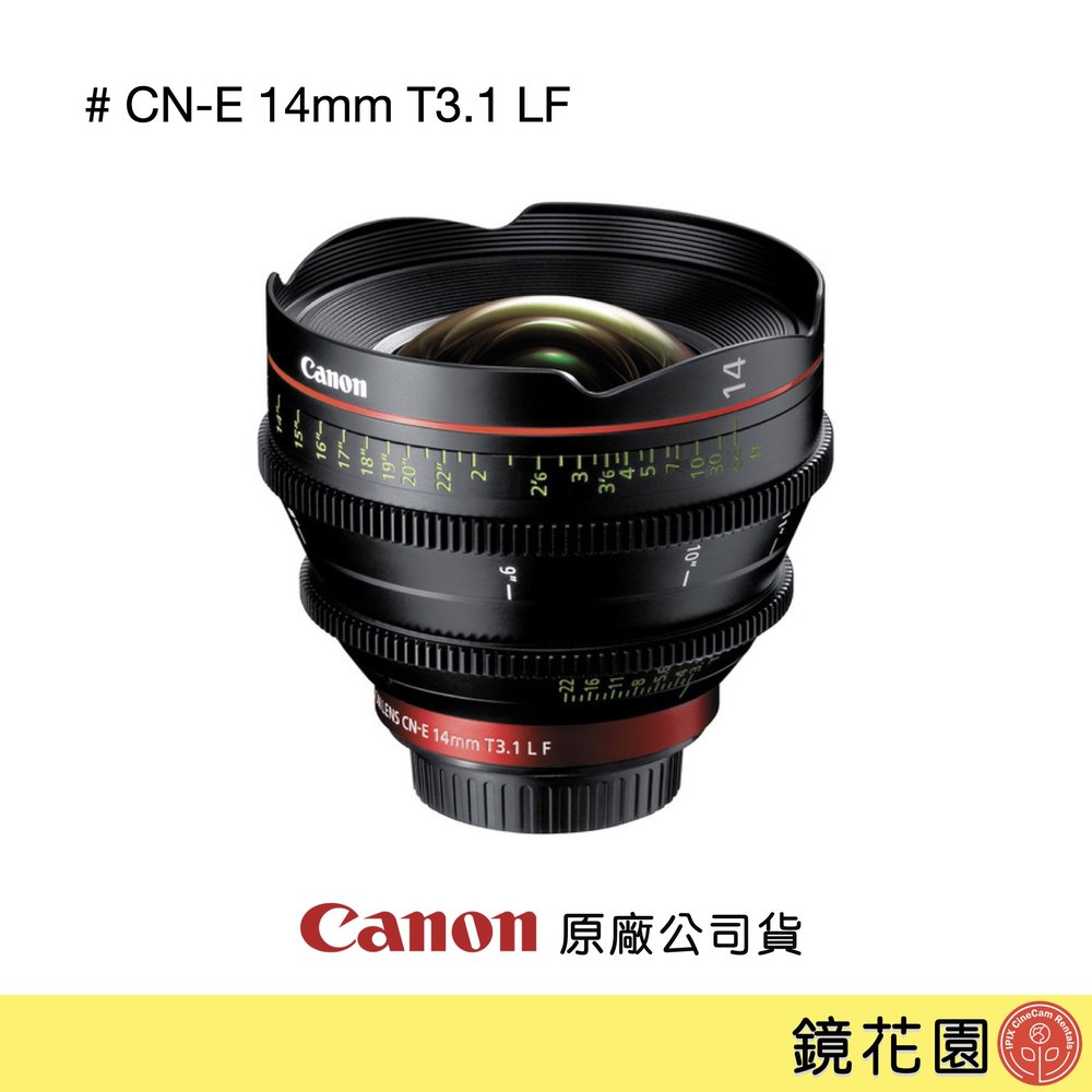 鏡花園【預售】Canon CN-E 14mm T3.1 LF 電影鏡頭 (EF) ►公司貨