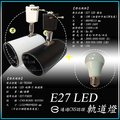 【CNS認證】E27 LED 10W 砲彈-S 軌道燈 PAR20【數位燈城 LED-Light-Link】商空、居家、夜市必備燈款