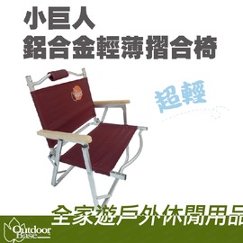 【全家遊戶外】㊣OutdoorBase 台灣 小巨人鋁合金輕薄折合椅 紅-OB-25063/戶外椅/休閒椅/導演椅/鋁合金椅/兒童椅/折疊椅/摺疊椅