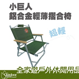 【全家遊戶外】㊣OutdoorBase 台灣 小巨人鋁合金輕薄折合椅 綠-OB-25070/戶外椅/休閒椅/導演椅/鋁合金椅/兒童椅/折疊椅/摺疊椅