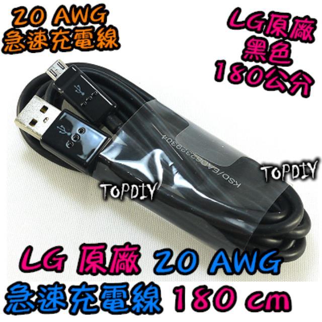 韓國 強推【TopDIY】W180 (超長180公分) LG 充電線 急速 傳輸線 超粗 原廠 2A 充電線 1.8米