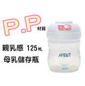 *AVENT - P.P 輕乳感母乳儲存瓶125ML(裸瓶) 本檔最超值 ，錯過不再