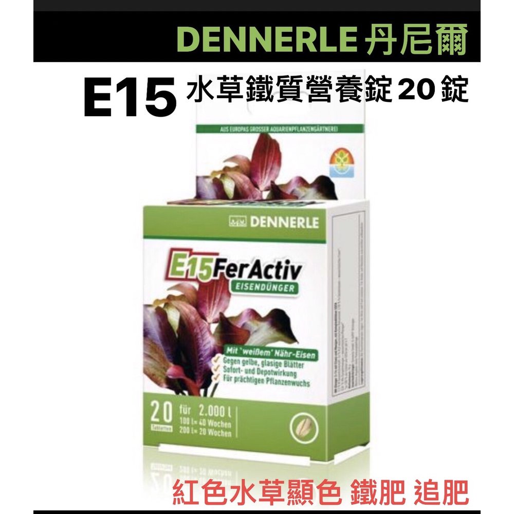 微笑的魚水族 Dennerle 丹尼爾 E15水草鐵質營養錠錠 紅色水草顯色 鐵肥 追肥 根肥 Pchome 商店街