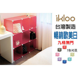 BO雜貨【YV1882】ikloo~9格DIY百變收納櫃 創意組合收納櫃 鞋櫃 衣櫥 衣櫃 玩具收納箱置物櫃