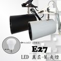 數位燈城 LED-Light-Link E27 LED PAR30 真柔-M LED夾燈 商空燈具、展示、居家、夜市必備燈款