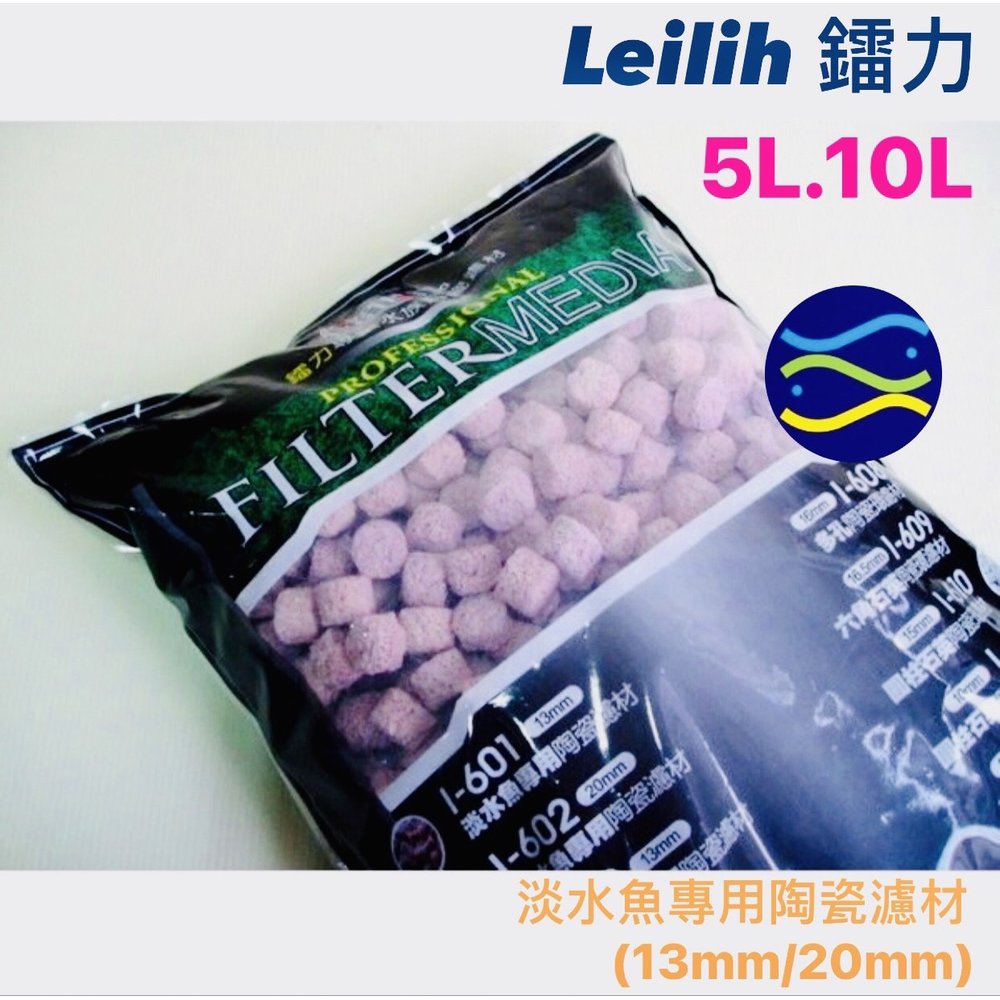 微笑的魚水族☆Leilih-鐳力【淡水魚專用陶瓷濾材(13mm/20mm) 5L】