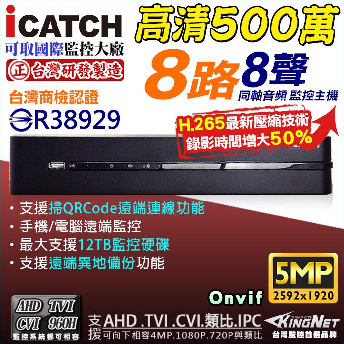 ICATCH 可取 AHD 8路DVR 1920P 監視器主機 1080P 500萬 / 720P / 960H 0828EU-K 手機監看