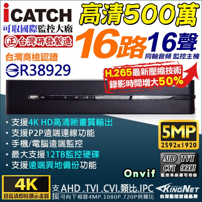ICATCH 可取 AHD 16路DVR H.265 500萬 監視器主機 4K 5MP 1080P/720P/960H 1628EU-K