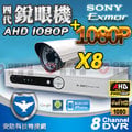 1080P套餐 AHD 8路 4聲 5in1 DVR + SONY 8陣列 IR LED 紅外線夜視攝影機 x8隻 適VGA HDMI 螢幕 電視【安防科技特搜網】