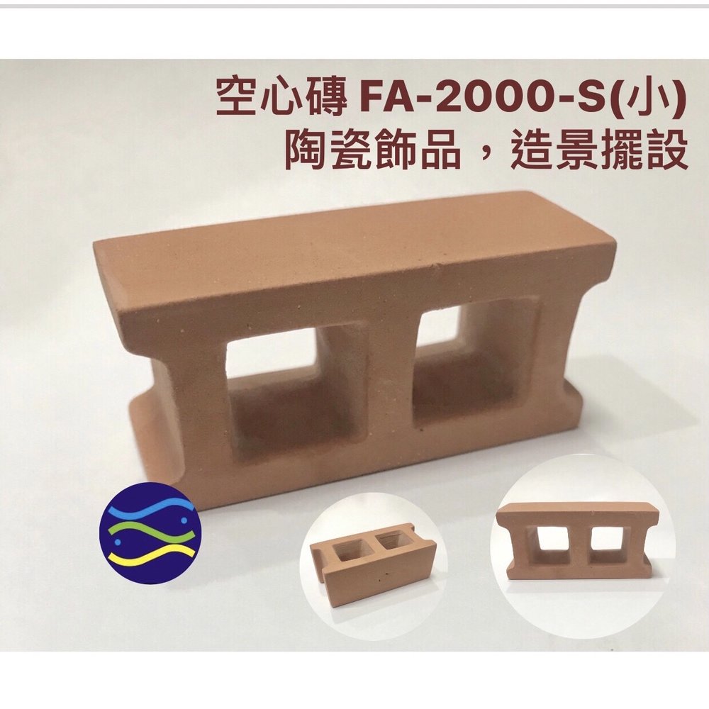 微笑的魚水族☆【空心磚 FA-2000-S 小】陶瓷飾品，造景擺設