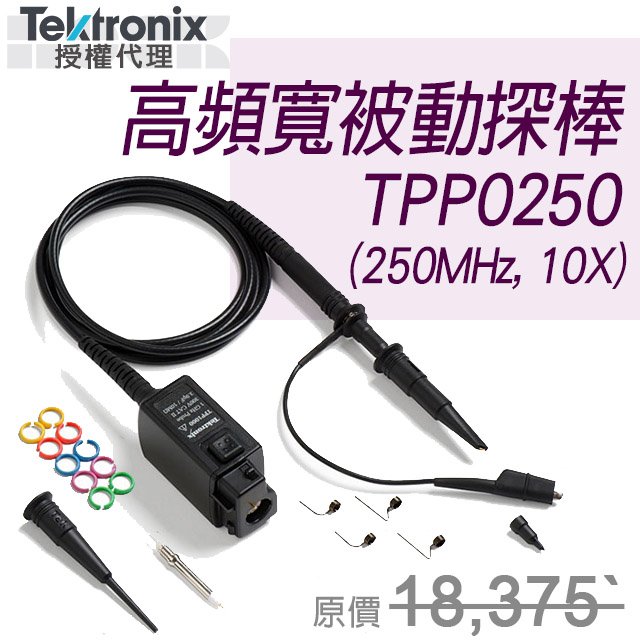 TPP0250【Tektronix太克示波器】高頻寬通用型,被動式探棒250MHz,10X