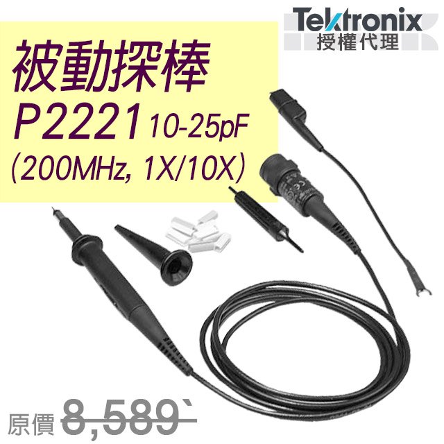 P2221【Tektronix太克示波器】被動式探棒200MHz,1x/10x(10-25pF)