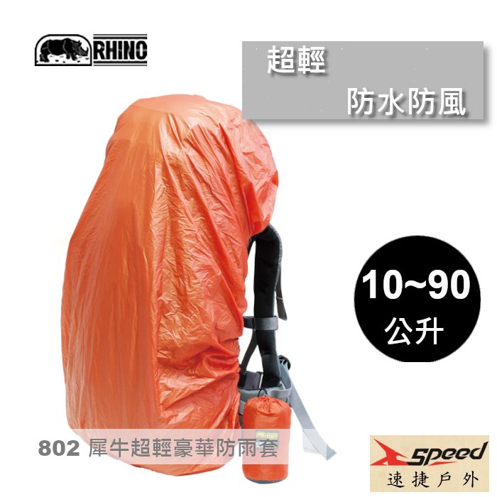 【速捷戶外】RHINO 犀牛 802XS 背包防雨套15-25公升， 背包套 防雨罩 防水套 防水罩 登山背包