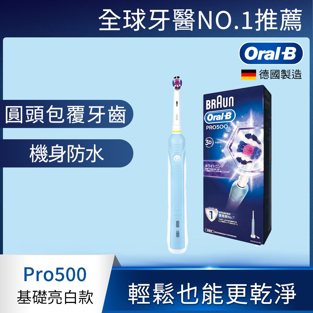 【Oral-B 歐樂B】全新亮白3D電動牙刷-PRO500