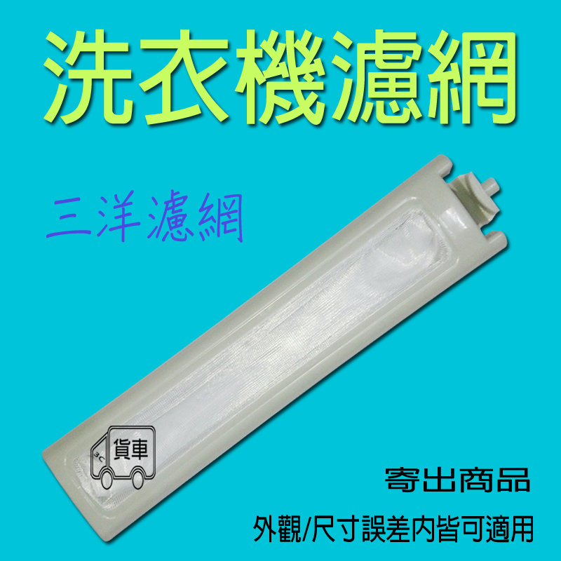 三洋洗衣機濾網 過濾網sw 13dv3 Sw 13dv1 Sw 13dv5 Sw 15dv5g Sw 14dv3 Sw 14du6g Sw 15du6g Sw 14dv5g Pchome商店街 台灣no 1 網路開店平台
