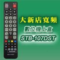 【遙控天王】STB-107DST第四台有線電視數位機上盒專用遙控器(適用：大新店寬頻)**本售價為單支價格**
