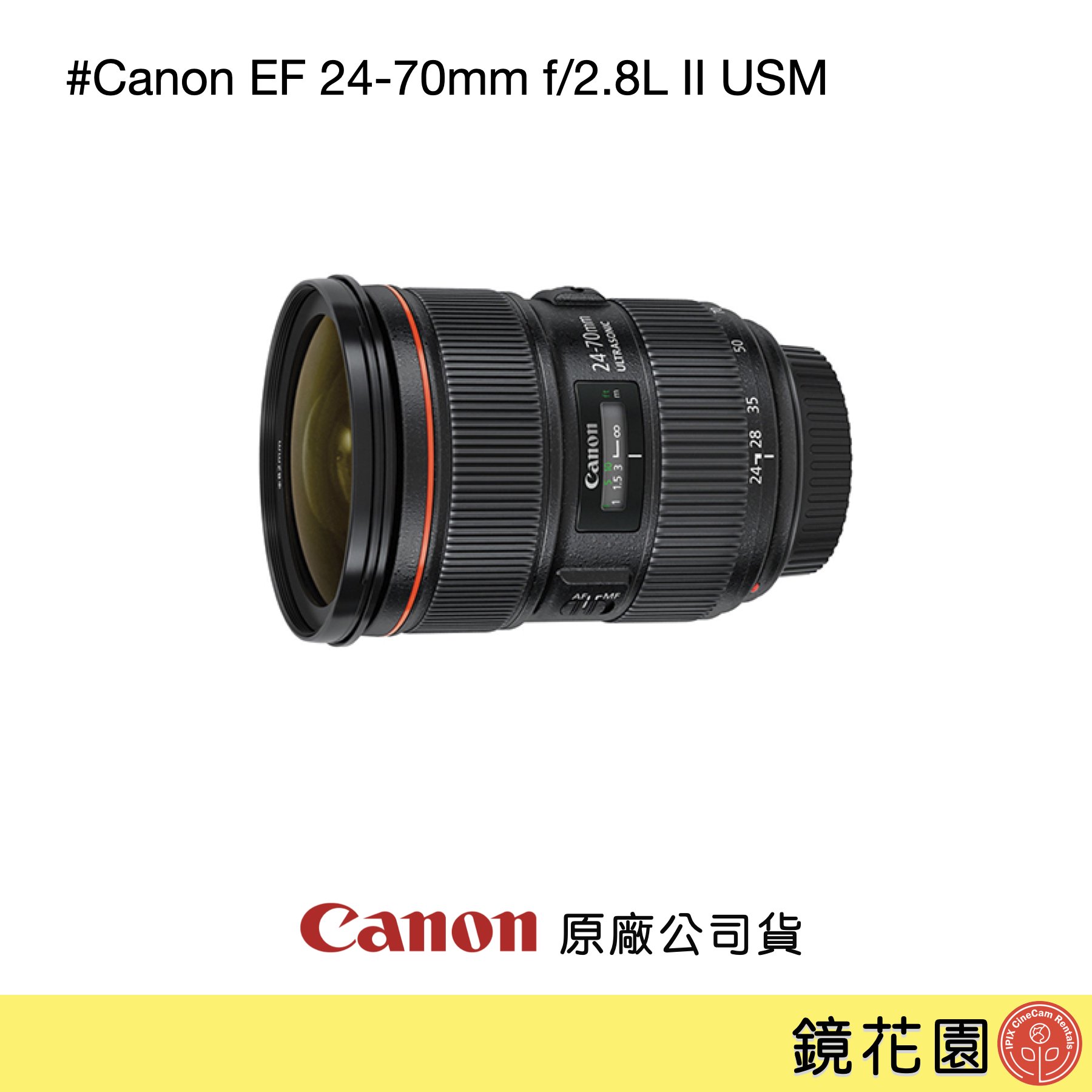 鏡花園【預售】Canon EF 24-70mm f/2.8L II USM Canon大三元 標準鏡皇 ►公司貨
