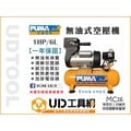 @UD工具網@ 台灣製 PUMA 無油式 免保養空壓機 1HP/6L 空氣壓縮機 MC16 非 天鵝 寶馬
