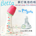 ✿蟲寶寶✿【日本Dr.Betta】日本製 夏日繽紛SODA 防脹氣奶瓶 Tritan材質 Jewel -T3 120ml